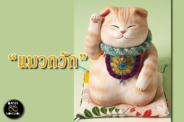 เครื่องรางนำโชค แมวกวัก