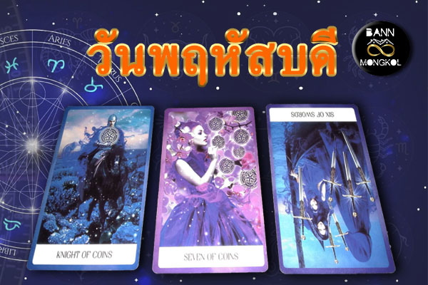 ดูดวงทั่วไปรายสัปดาห์  วันพฤหัสบดี