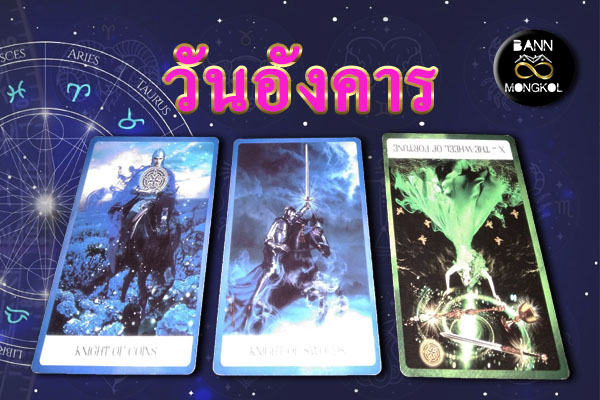 ดูดวงทั่วไปรายสัปดาห์  วันอังคาร