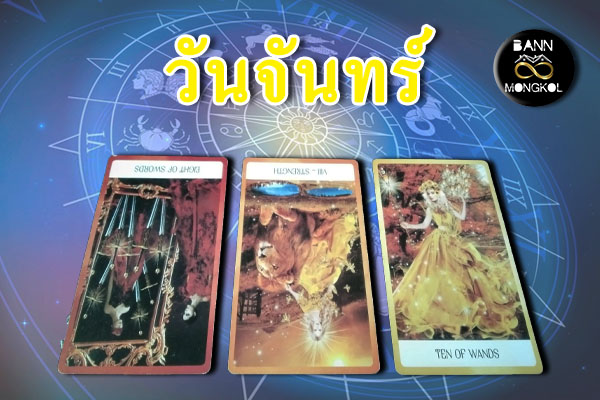 ดูดวงรายสัปดาห์ วันจันทร์