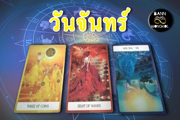 ดูดวงรายสัปดาห์ วันจันทร์