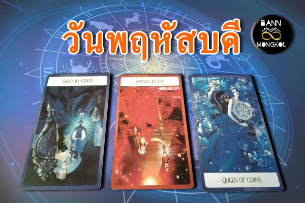 ดูดวงรายสัปดาห์ วันพฤหัสบดี