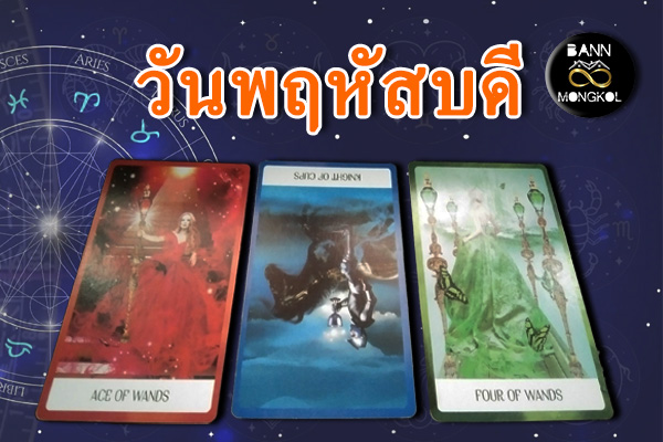 ดูดวงรายสัปดาห์ วันพฤหัสบดี