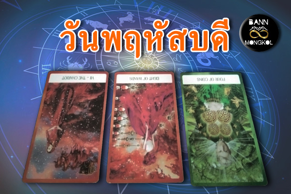 ดูดวงรายสัปดาห์ วันพฤหัสบดี