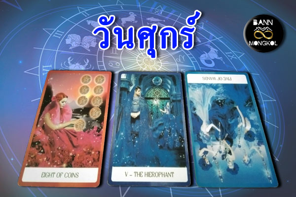 ดูดวงรายสัปดาห์ วันศุกร์