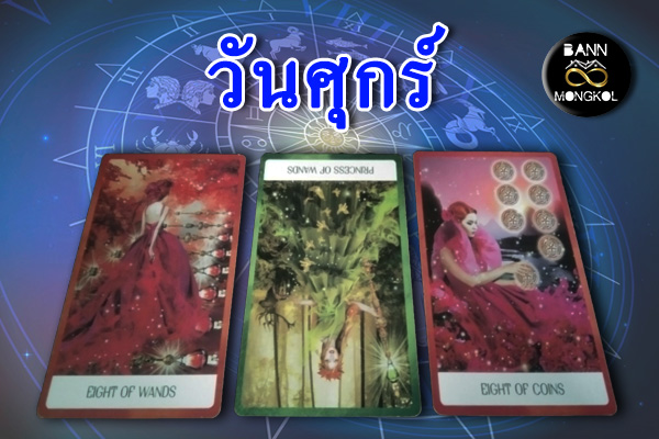 ดูดวงรายสัปดาห์ วันศุกร์