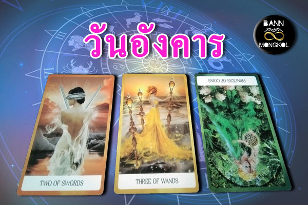 ดูดวงรายสัปดาห์ วันอังคาร