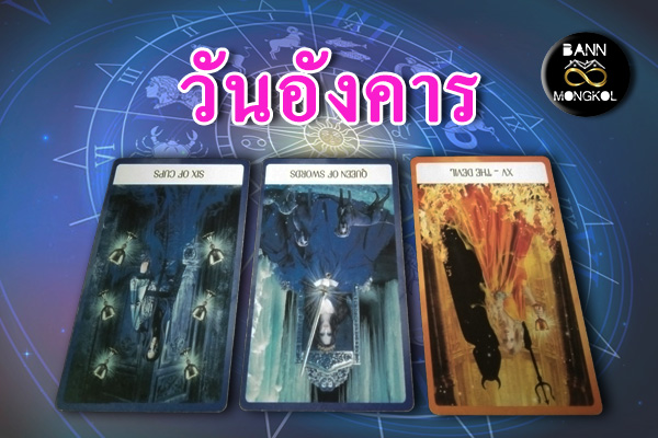 ดูดวงรายสัปดาห์ วันอังคาร