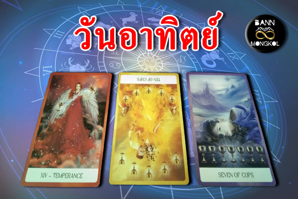 ดูดวงรายสัปดาห์ วันอาทิตย์