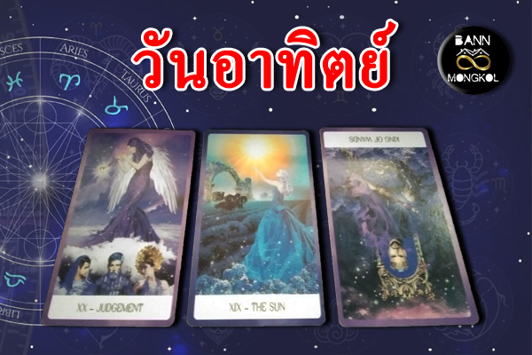 ดูดวงรายสัปดาห์ วันอาทิตย์