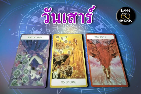 ดูดวงรายสัปดาห์ วันเสาร์