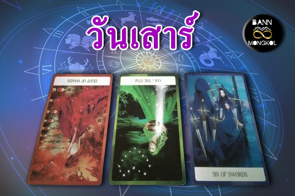 ดูดวงรายสัปดาห์ วันเสาร์