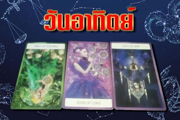 ดูดวง ดวงทั่วไป รายสัปดาห์ วันอาทิตย์