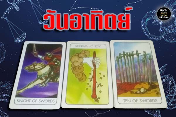 ดูดวง วันที่ 19-25 ธันวาคม 2564 วันอาทิตย์ baan8mongkol.com