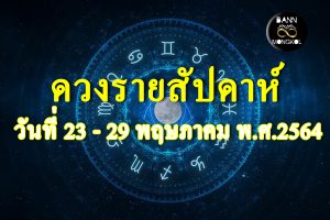 ดวงรายสัปดาห์ 23_29 พฤษภาคม 2564