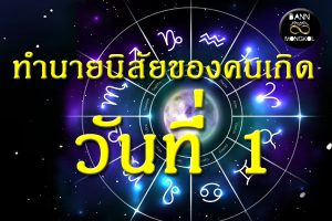 ทำนายนิสัยของคนเกิดวันที่1