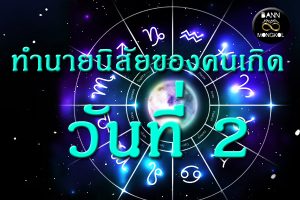 ทำนายนิสัยของคนเกิดวันที่2