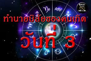 ทำนายนิสัยของคนเกิดวันที่ 3