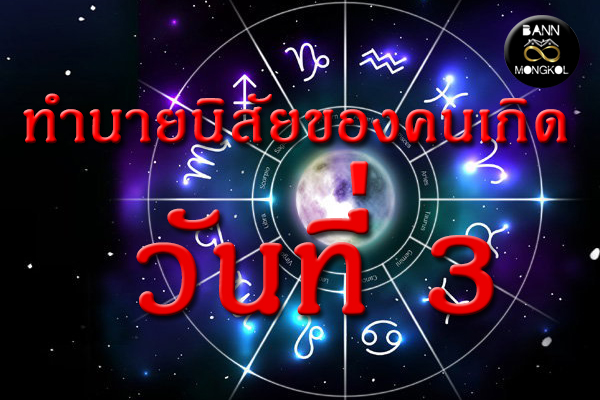 ทำนายนิสัยของคนเกิดวันที่ 3