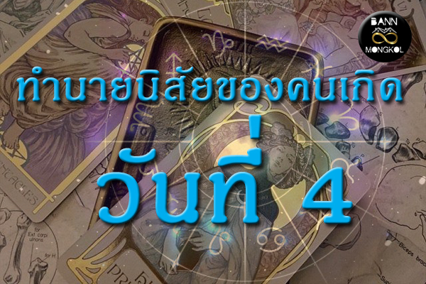 ทำนายนิสัยของคนเกิดวันที่4