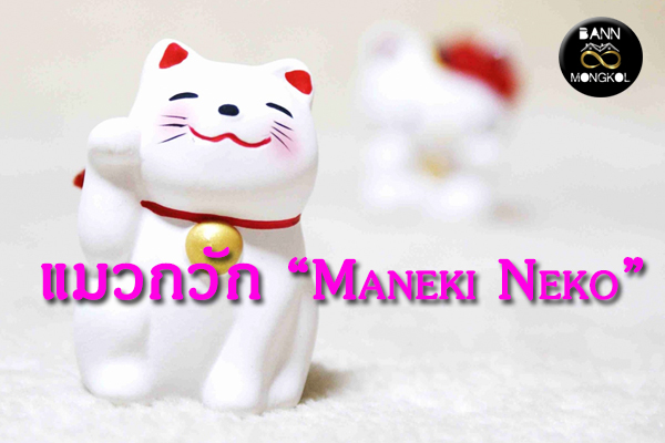 แมวกวัก Maneki Neko