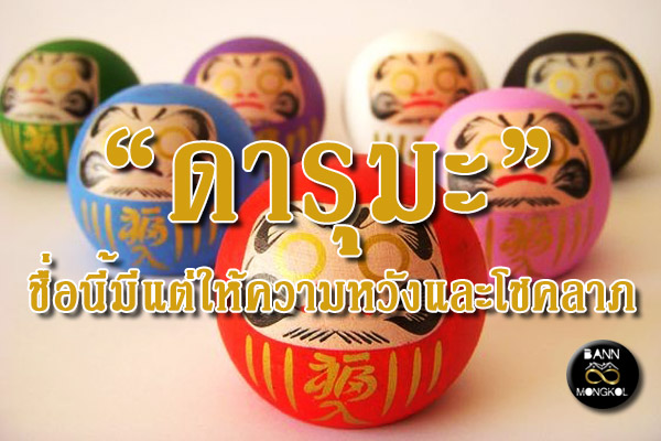 daruma ดารุมะ