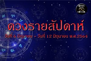 ดูดวงรายสัปดาห์