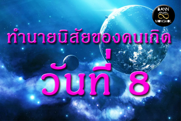 ทำนายนิสัยของคนเกิดวันที่ 8