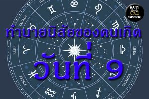 ทำนายนิสัยของคนเกิดวันที่ 9