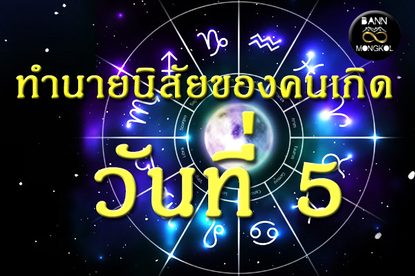 ทำนายนิสัยของคนเกิดวันที่ 5