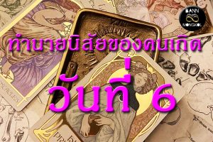 ทำนายนิสัยของคนเกิดวันที่6