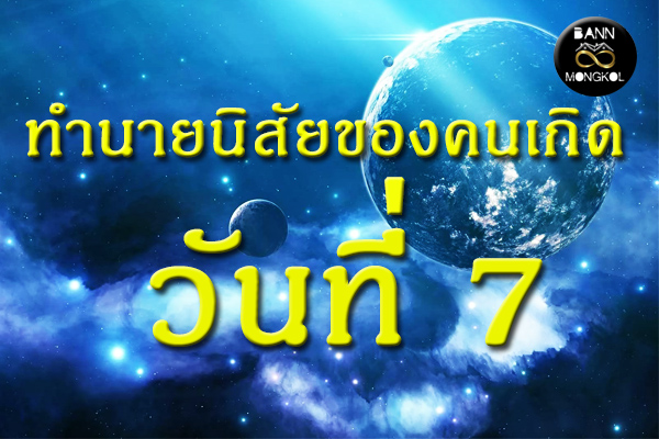 ทำนายนิสัยของคนเกิดวันที่ 7