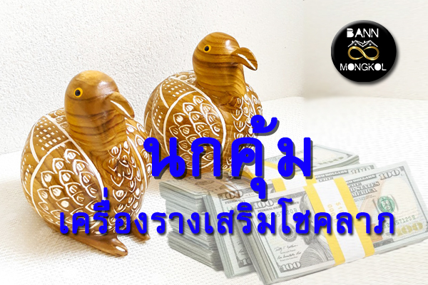 นกคุ้มเครื่องรางเสริมโชคลาภ