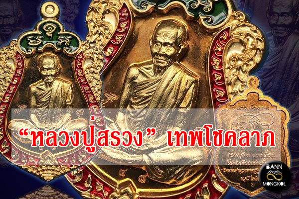 หลวงปู่สรวง เทพโชคลาภ