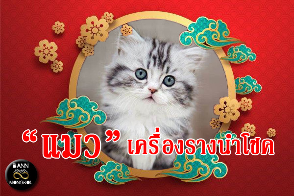 เครื่องรางนำโชค ที่เกี่ยวกับ “แมว” กันเถอะ