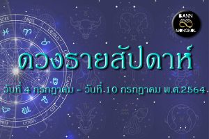 ดูดวงรายสัปดาห์ ทั่วไป