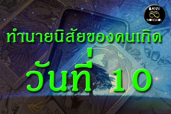 ทำนายนิสัยของคนเกิดวันที่ 10