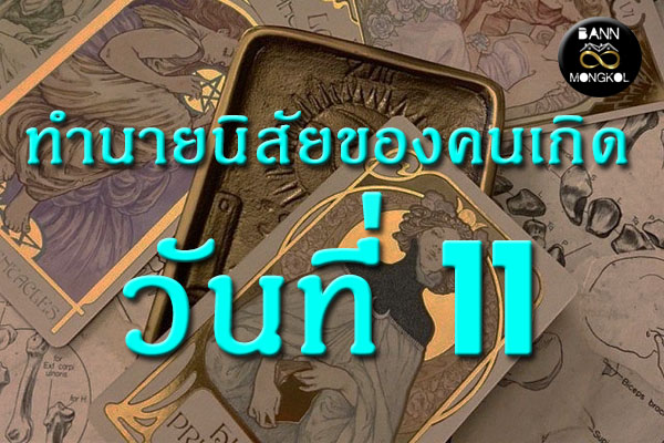 ทำนายนิสัยของคนเกิดวันที่11