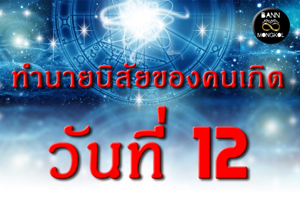 ทำนายนิสัยของคนเกิดวันที่ 12