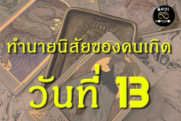 ทำนายนิสัยของคนเกิดวันที่ 13