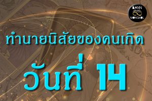 ทำนายนิสัยของคนเกิดวันที่ 14