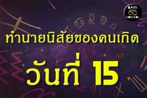 ทำนายนิสัยของคนเกิดวันที่ 15