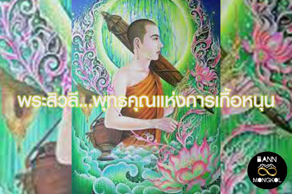 พระสิวลี...พุทธคุณแห่งการเกื้อหนุน