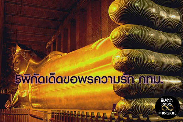 5พิกัดเด็ดขอพรความรัก กทม.