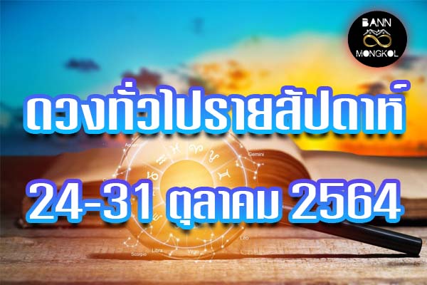 ดวงทั่วไป รายสัปดาห์ 24-30 ตุลาคม 64