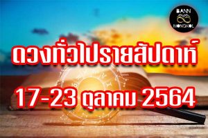 ดวงทั่วไป รายสัปดาห์ 17ถึง23 ตุุลาคม