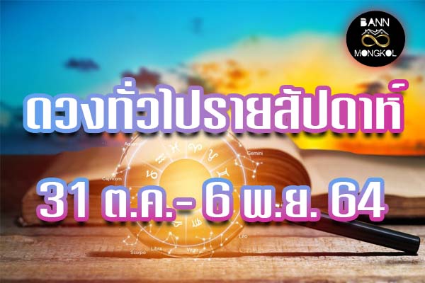 ดวงทั่วไป รายสัปดาห์ 31 ต.ค. - 6 พ.ย. 64