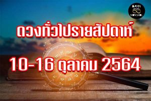 ดวงทั่วไป รายสัปดาห์ baan8mongkol