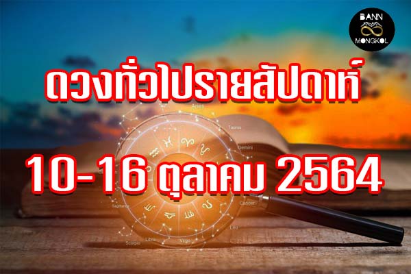 ดวงทั่วไป รายสัปดาห์ baan8mongkol