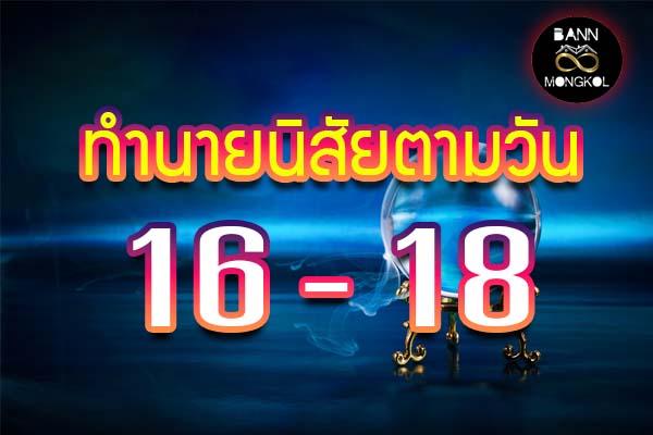 ทำนายนิสัยตามวัน ที่ 16-18